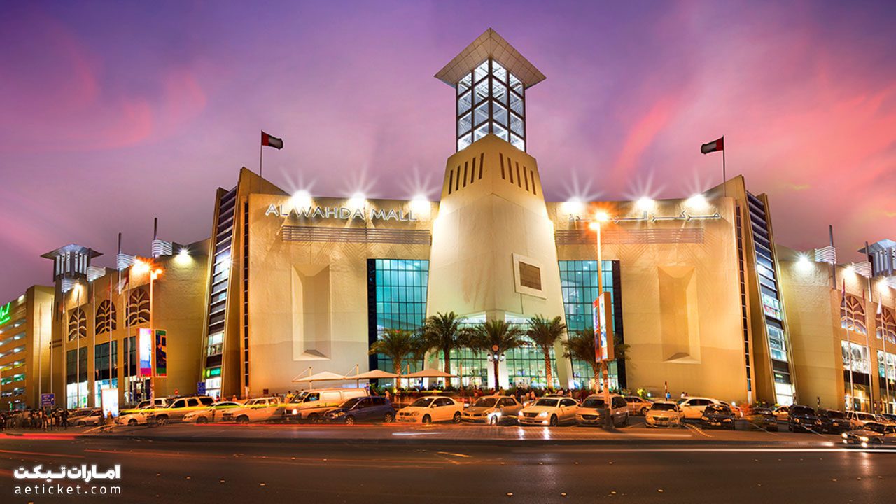 مرکز خرید الوحده ابوظبی